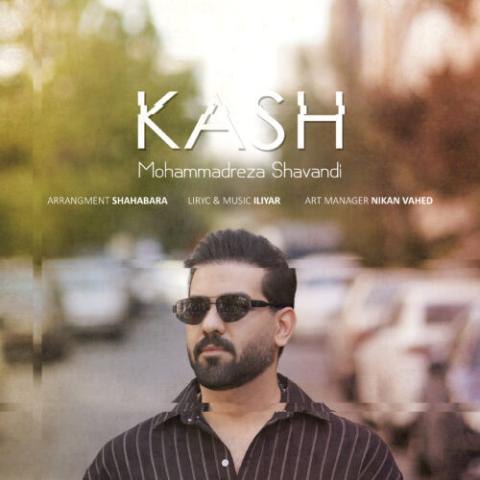 محمدرضا شوندی – کاش